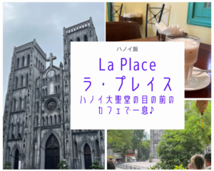 ベトナム・ハノイ～カフェを行く！【La Place ラ・プレイス】 | やまほたる〜海外在住の独り言